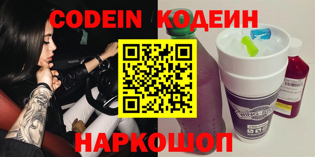 Codein напиток Lean (лин) Гай